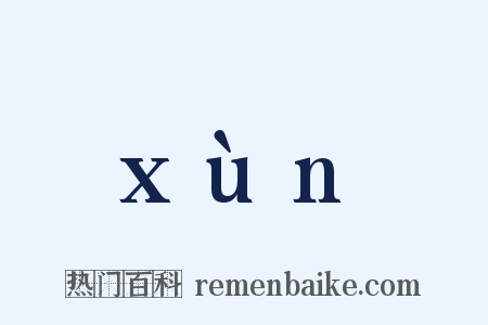 xùn是什么意思的图片